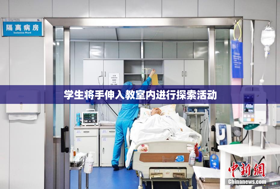 学生将手伸入教室内进行探索活动