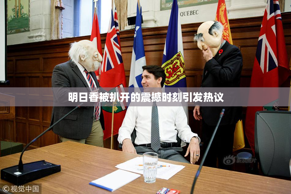 明日香被扒开的震撼时刻引发热议