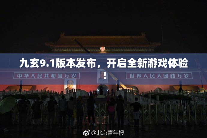 九玄9.1版本发布，开启全新游戏体验！