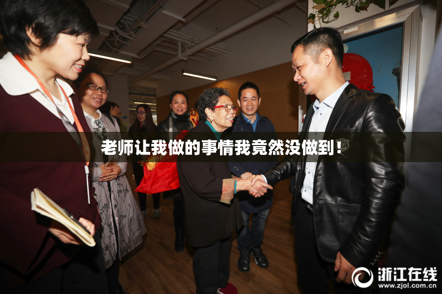 老师让我做的事情我竟然没做到！
