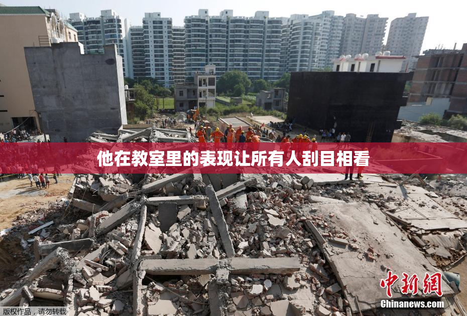 他在教室里的表现让所有人刮目相看
