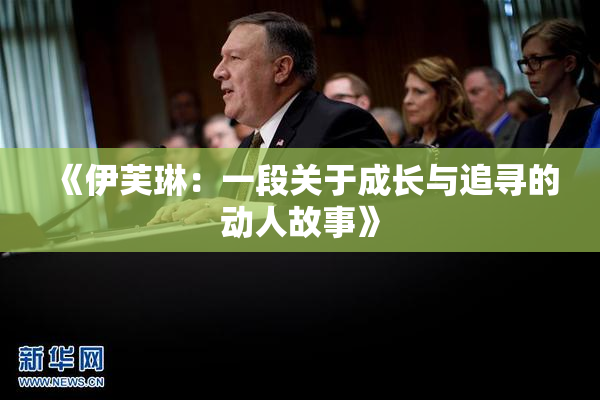 《伊芙琳：一段关于成长与追寻的动人故事》