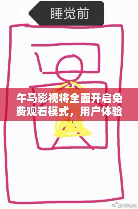 午马影视将全面开启免费观看模式，用户体验升级！