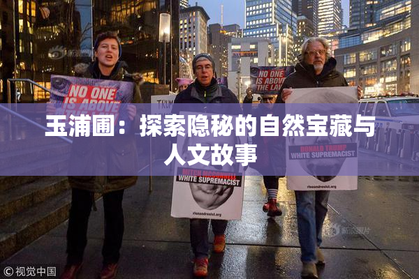 玉浦圃：探索隐秘的自然宝藏与人文故事