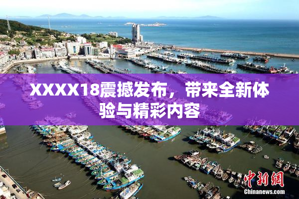 XXXX18震撼发布，带来全新体验与精彩内容