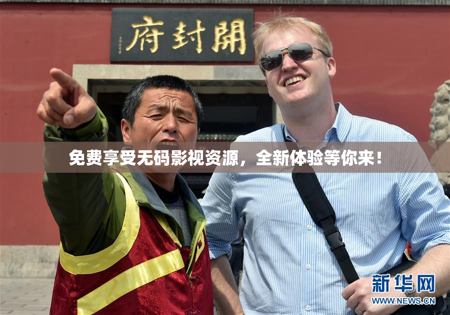 免费享受无码影视资源，全新体验等你来！