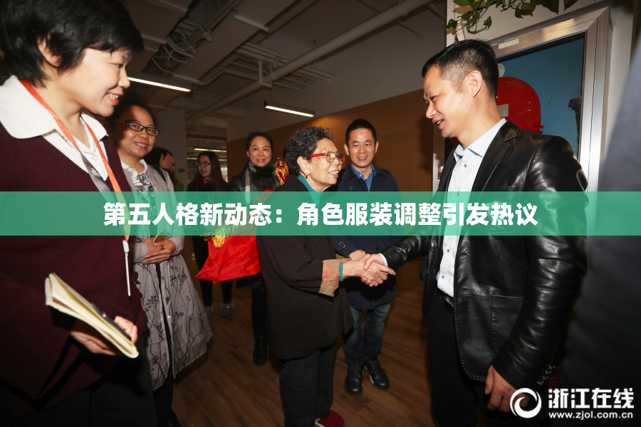 第五人格新动态：角色服装调整引发热议