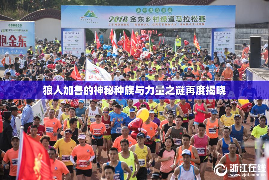 狼人加鲁的神秘种族与力量之谜再度揭晓