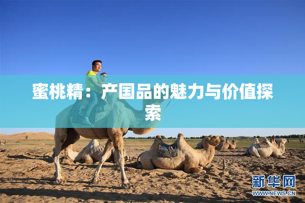 蜜桃精：产国品的魅力与价值探索