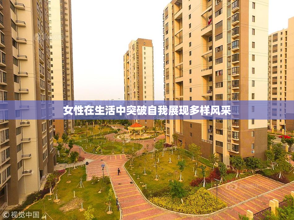 女性在生活中突破自我展现多样风采