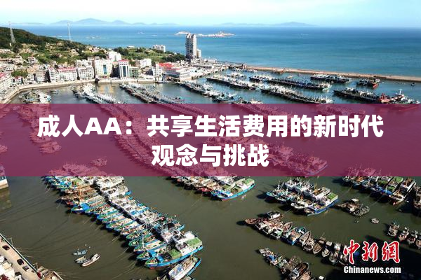 成人AA：共享生活费用的新时代观念与挑战