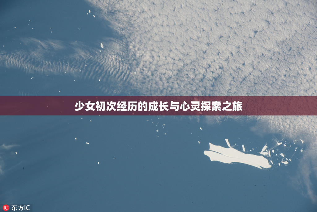 少女初次经历的成长与心灵探索之旅
