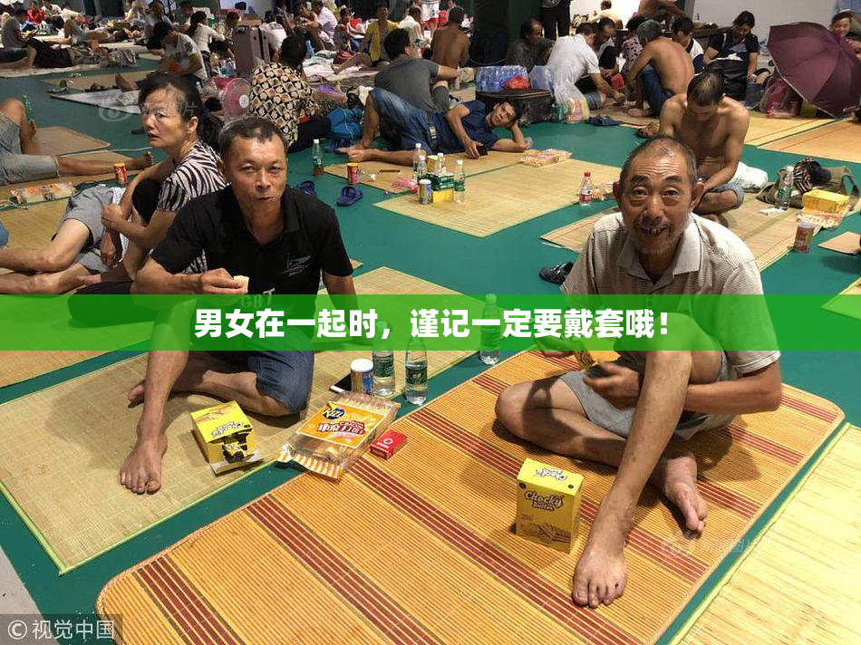 男女在一起时，谨记一定要戴套哦！