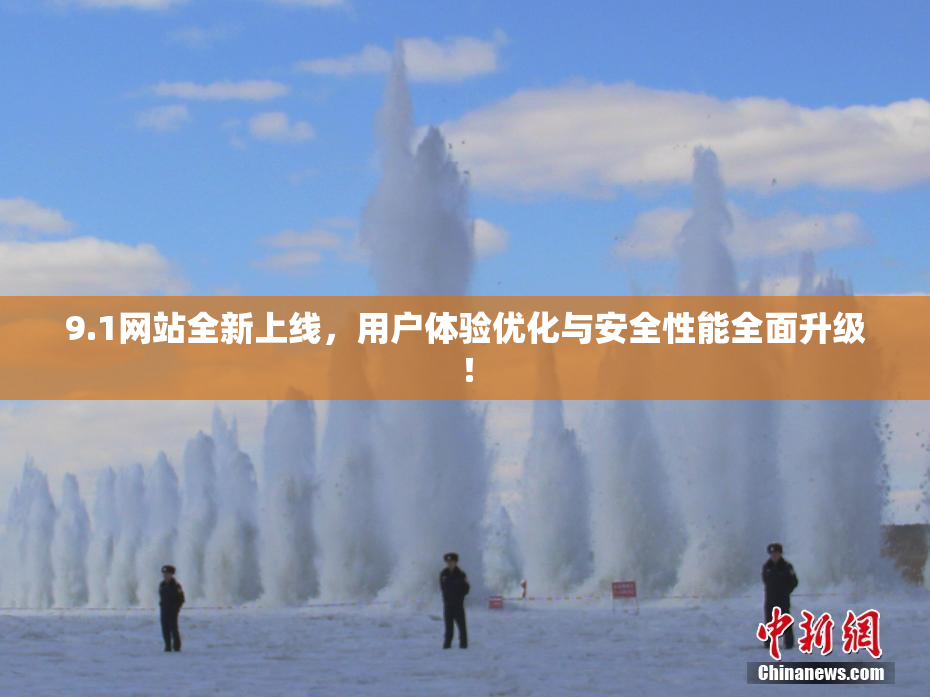 9.1网站全新上线，用户体验优化与安全性能全面升级！
