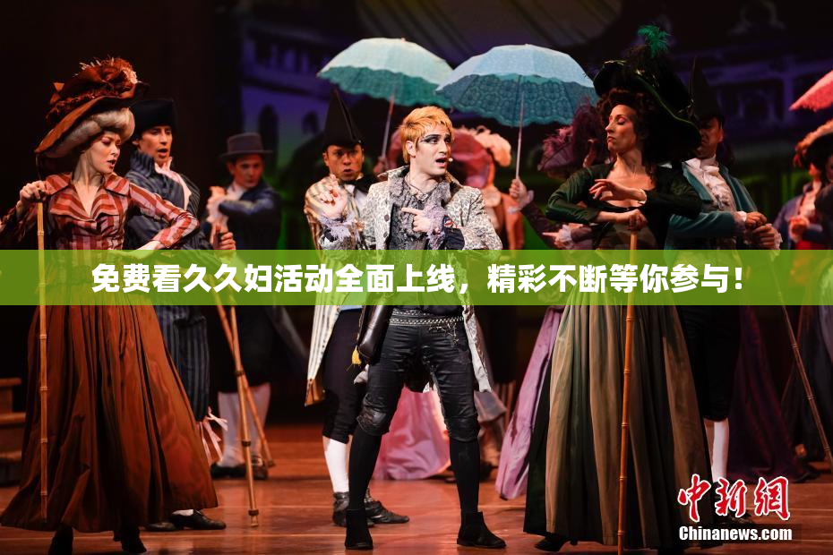 免费看久久妇活动全面上线，精彩不断等你参与！