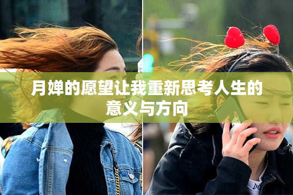 月婵的愿望让我重新思考人生的意义与方向