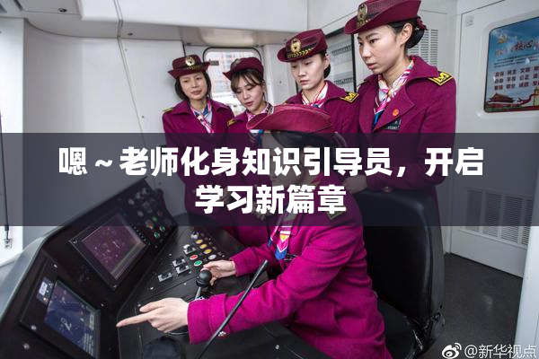 嗯～老师化身知识引导员，开启学习新篇章