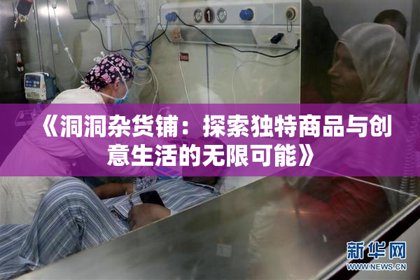 《洞洞杂货铺：探索独特商品与创意生活的无限可能》