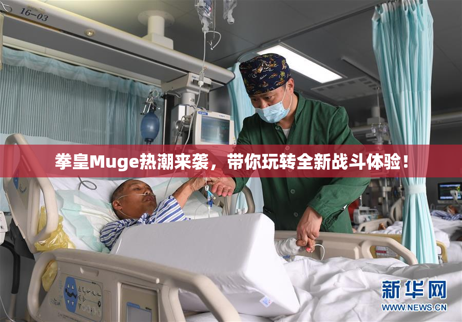 拳皇Muge热潮来袭，带你玩转全新战斗体验！