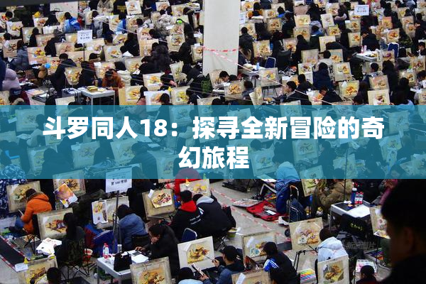 斗罗同人18：探寻全新冒险的奇幻旅程