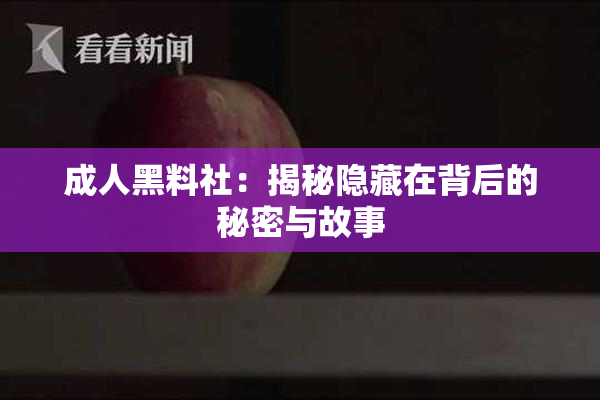 成人黑料社：揭秘隐藏在背后的秘密与故事