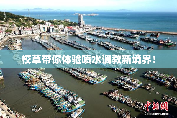 校草带你体验喷水调教新境界！