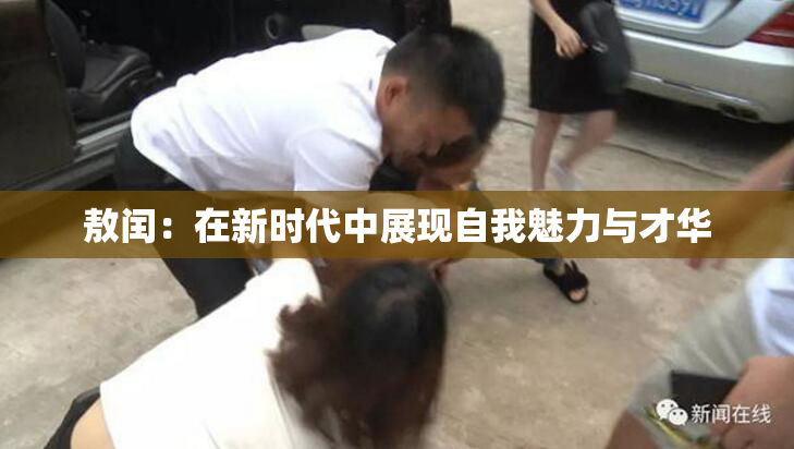 敖闰：在新时代中展现自我魅力与才华