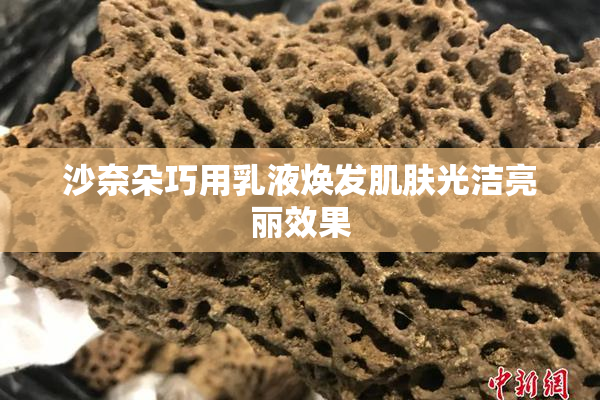 沙奈朵巧用乳液焕发肌肤光洁亮丽效果