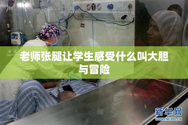 老师张腿让学生感受什么叫大胆与冒险