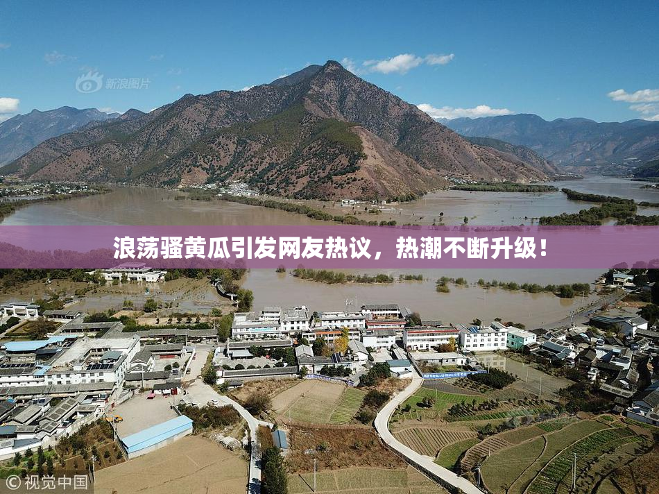 浪荡骚黄瓜引发网友热议，热潮不断升级！
