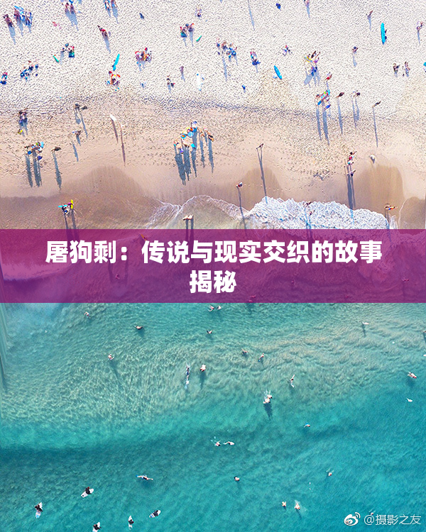 屠狗剩：传说与现实交织的故事揭秘