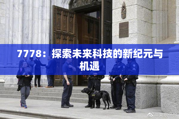 7778：探索未来科技的新纪元与机遇