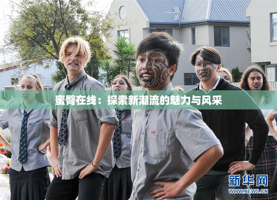 蜜臀在线：探索新潮流的魅力与风采