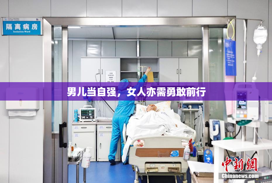 男儿当自强，女人亦需勇敢前行
