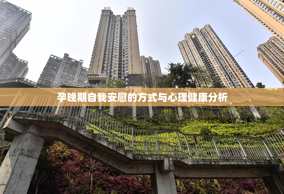 孕晚期自我安慰的方式与心理健康分析