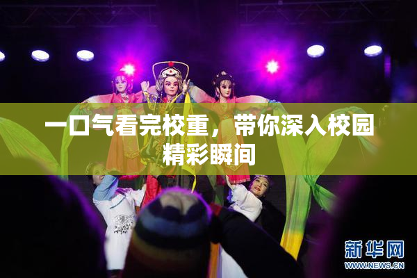 一口气看完校重，带你深入校园精彩瞬间