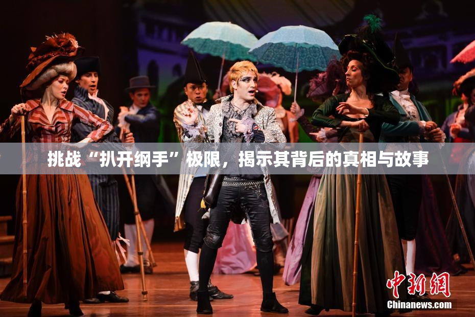挑战“扒开纲手”极限，揭示其背后的真相与故事