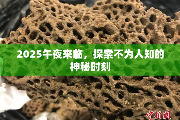 2025午夜来临，探索不为人知的神秘时刻