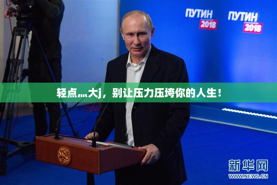 轻点灬大j，别让压力压垮你的人生！