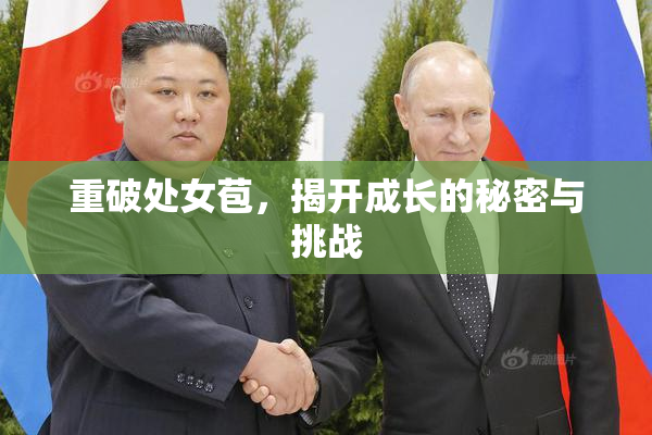 重破处女苞，揭开成长的秘密与挑战