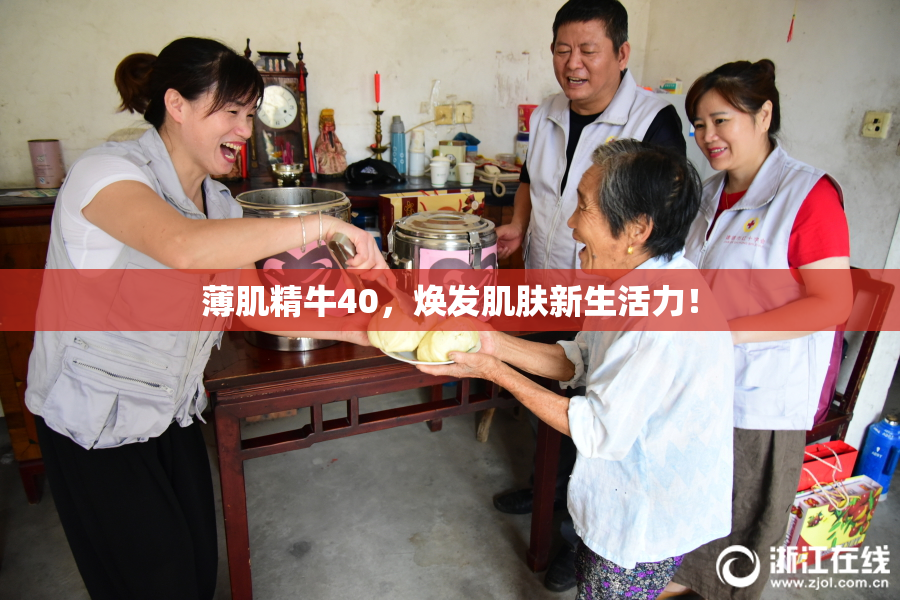 薄肌精牛40，焕发肌肤新生活力！