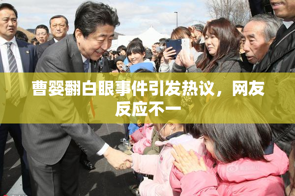 曹婴翻白眼事件引发热议，网友反应不一