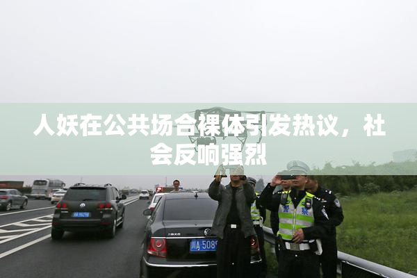 人妖在公共场合裸体引发热议，社会反响强烈