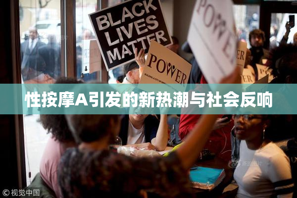 性按摩A引发的新热潮与社会反响