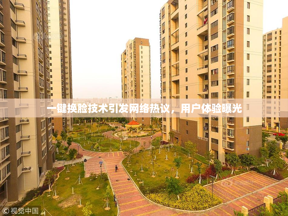 一键换脸技术引发网络热议，用户体验曝光