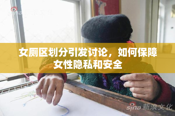 女厕区划分引发讨论，如何保障女性隐私和安全