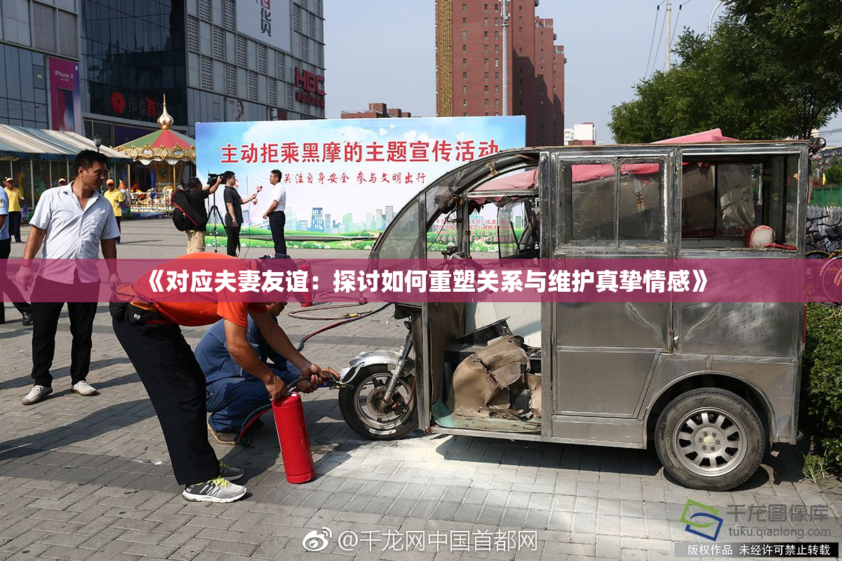 《对应夫妻友谊：探讨如何重塑关系与维护真挚情感》