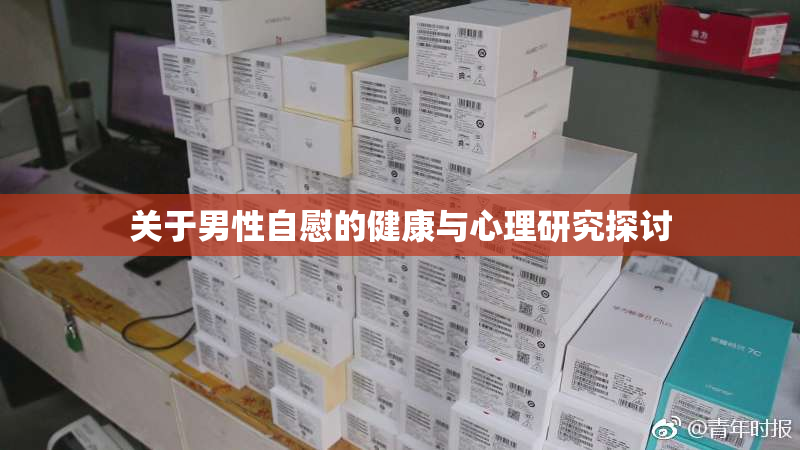 关于男性自慰的健康与心理研究探讨
