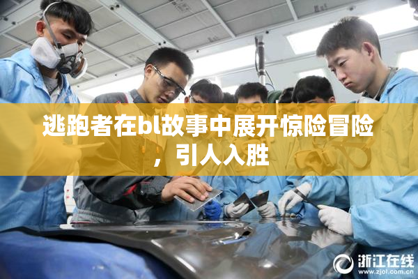 逃跑者在bl故事中展开惊险冒险，引人入胜