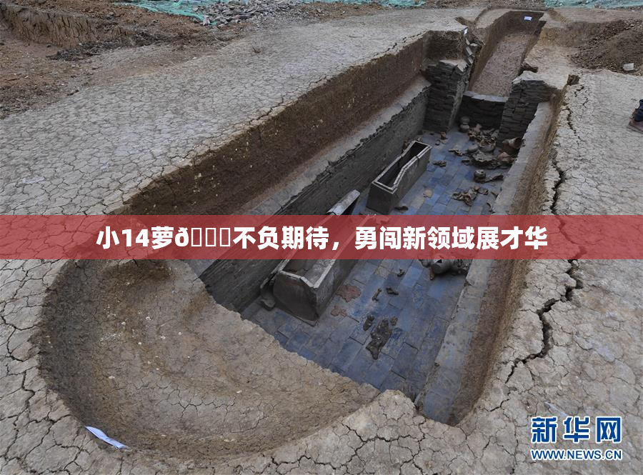 小14萝🔞不负期待，勇闯新领域展才华